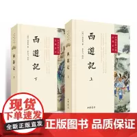 西游记上下册原著中华书局正版初中七年级上册课外书吴承恩完整版无删减四大名著原版中小学生青少年版中华经典小说注释系列