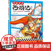 漫画讲透西游记.大闹天宫(像孙悟空一样遇到困难不放弃,面对挑战更积极!热门西游考点全拿下!)(小读客少儿国学漫画文库)