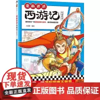 漫画讲透西游记.大闹天宫(像孙悟空一样遇到困难不放弃,面对挑战更积极!热门西游考点全拿下!)(小读客少儿国学漫画文库)