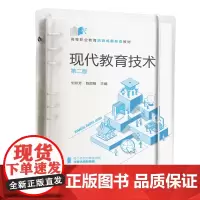 现代教育技术(第二版)