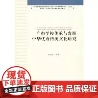 广东学校传承与发展中华优秀传统文化研究(新时代广东高校立德树人工作研究系列)