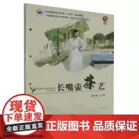 长嘴壶茶艺 姚明谨主编编 9787109309340 茶学职业教育教材活页式新形态教材 扫码看视频 长嘴壶茶艺视频