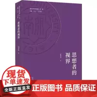 思想者的视界 刘泽华 著 宁宗一,冯尔康 编 现代/当代文学经管、励志 正版图书籍 河北教育出版社