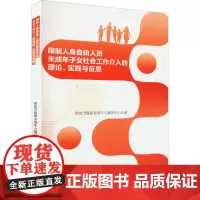 限制人身自由人员未成年子女社会工作介入的理论、实践与反思