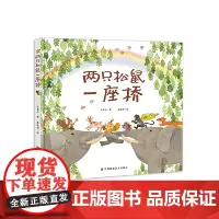 知了绘本馆—两只松鼠一座桥