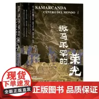 撒马尔罕的荣光:阿夫拉西阿卜壁画解谜 康马泰(Matteo Compareti)著 甲骨文丛书 社会科学文献出版社