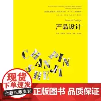 产品设计 (普通高等教育工业设计专业“十二五”规划教材)