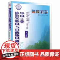 中国主要旅游客源国与目的地国概况(第二版)(清华版·高等院校旅游与饭店管理专业规划教材)