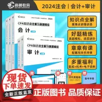 高顿教育2024注册会计师辅导教材 CPA会计+审计两科套装 2024年CPA知识点全解及真题模拟
