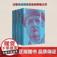 英语民族史系列全套共4册精装 不列颠的诞生+新世界+革命的年代+伟大的民主 丘吉尔著 全景式呈现英语民族千年变迁史英国历