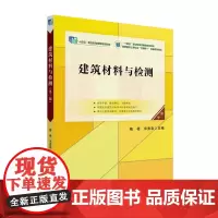 建筑材料与检测(第三版)高职高专土建专业