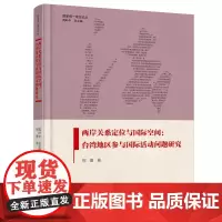 两岸关系定位与国际空间:台湾地区参与国际活动问题研究(精装版)
