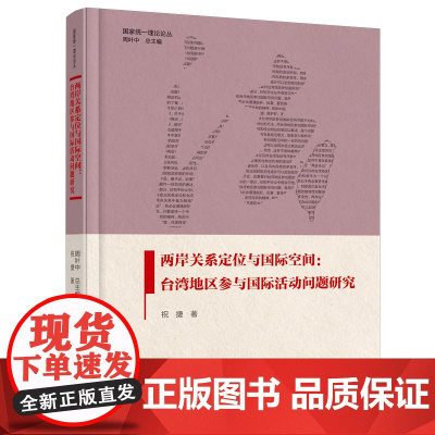 两岸关系定位与国际空间:台湾地区参与国际活动问题研究(精装版)