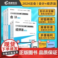 高顿教育2024注册会计师辅导教材 CPA会计+经济法两科套装 2024年CPA知识点全解及真题模拟