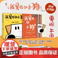 [正版书籍]我是你的小狗1+2 套装2册 大绵羊BOBO 人气绘本