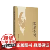 默翁书简——二十一世纪传统文人书信的最后绝唱