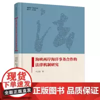 海峡两岸海洋事务合作的法律机制研究(精装版)