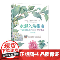 水彩入坑指南 平涂也能画的水彩手绘插画 植物水彩画入门教程书写意水彩课植物花卉水彩绘画技法教程自学水彩临摹画册