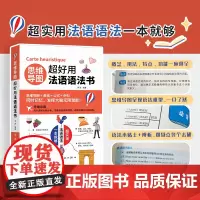 思维导图超好用法语语法书