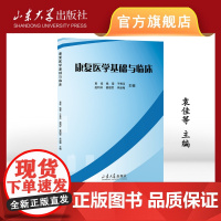 店 全新正版康复医学基础与临床袁佳等主编9787560775463山东大学出版社