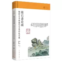 [正版]陏石斋论画(杨新古书画鉴定与美术史文集)(精)/故宫学术文丛 杨新 生活·读书·新知三联书店 978710807