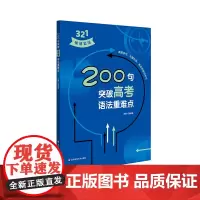 200句突破高考语法重难点