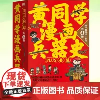 黄同学漫画兵器史PLUS套装共四册 诞生篇+枪械篇+坦克篇+战机篇 兵器百科全书 武器的革新与发展 科技进步史 漫