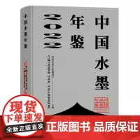 [正版]中国水墨年鉴.2022(精) 中国水墨年鉴编委会 生活·读书·新知三联书店 9787108076779