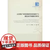 京津冀产业链创新链双向融合与制造业升级路径研究