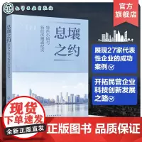 息壤之约 特色小镇与新经济邂逅纪实 民营企业科技创新发展 特色小镇新经济代表企业成功案例农村经济发展研究 特色小镇示范区