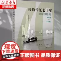 我拍长江七十年:晓庄摄影集:1952-2022晓庄9787214282897 江苏人民出版社艺术