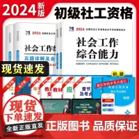 2024初级社工4册套装:教材+真题详解及全真模拟试卷