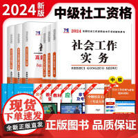 2024中级社工真题详解及模拟试卷+教材6册套装:社会工作实务+社会工作综合能力+社会工作法规与政策