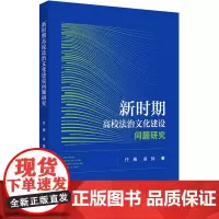 新时期高校法治文化建设问题研究