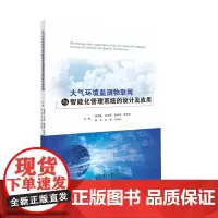 大气环境监测物联网与智能化管理系统的设计及应用