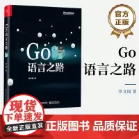 正版 Go语言之路 并发编程泛型常用标准库第三方库原理使用方法书 Go语言语法特性应用技巧书 Go开发大型应用书 李文周