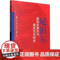 尼泊尔建筑发展史与建筑艺术研究