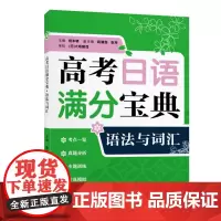 2023高考日语满分宝典 语法与词汇 全国通用版适用高一高二高三