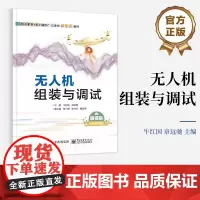 店 无人机组装与调试 无人机组装调试飞行原理结构组成装调模拟技术书装调检修书籍 牛红国 编著 电子工业出版社