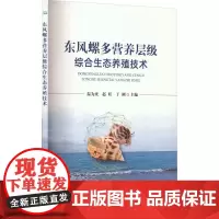 东风螺多营养层级综合生态养殖技术 温为庚,赵旺,于刚 编 农业基础科学专业科技 正版图书籍 中国农业出版社