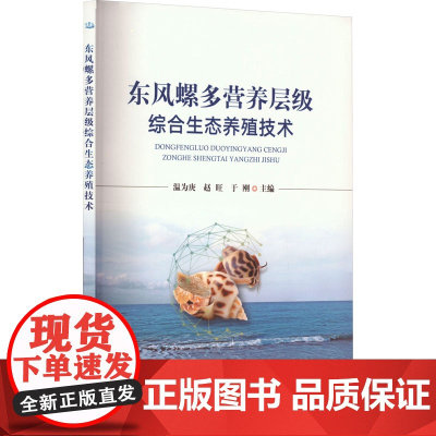 东风螺多营养层级综合生态养殖技术 温为庚,赵旺,于刚 编 农业基础科学专业科技 正版图书籍 中国农业出版社