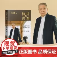 演讲与讲演(马未都全新自选作品集,传递语言的魅力,分享说话的智慧)