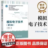 店 模拟电子技术 第5版第五版 半导体急半导体二极集成运算放大器应用直流稳压电源书 杜湘瑜 编著 电子工业出版社
