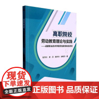 高职院校劳动教育理论与实践——成都职业技术学院劳动教育体系研究