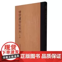 嚼雪庐自玩竹刻(外三种)(精)