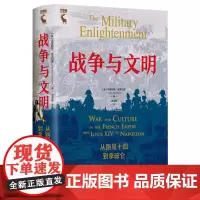 [正版]战争与文明(从路易十四到拿破仑)(精)/守望者 (美)克里斯蒂·皮奇切罗 中国人民大学出版社 978730031
