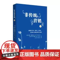 非传统营销 Ⅱ