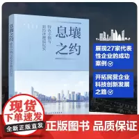 正版 息壤之约 特色小镇与新经济邂逅纪实 敖丽红 杨利登 鲁企望 乡镇基层干部中小企业管理者参考阅读图书籍 化学工业出版