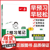 2024一本课本预习笔记七年级下册 初中英语课前预习同步课本同步讲解批注初中课本教材讲解全解随堂笔记预习人教版部编预习单