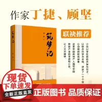 筑梦记 周新著 当房地产遇上学区房,行业博弈,利益纷争,资金、质量、销售、爱心、责任与义务,惊心动魄的故事正在上演